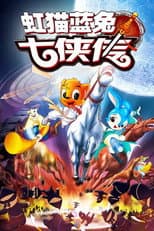 Poster for 虹猫蓝兔七侠传