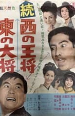 Poster for Sequel Western King, Eastern Leader