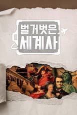 Poster for Seol Min-seok's Naked World History