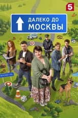 Poster for Далеко до Москвы