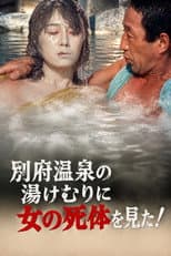 Poster for The Roaming Reporter and Rookie Detective 3 - I Saw a Woman's Corpse in the Steam of Beppu Onsen!