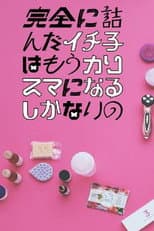 Poster for Kanzen ni Tsunda Ichiko wa mo Charisma ni naru Shikanai no