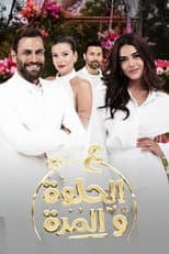 Poster for Ala Al Hilwa Wa Al Morra