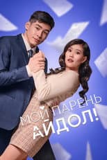 Poster for My Boyfriend Is an Idol!