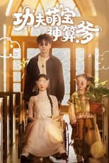 Poster for 功夫萌宝神算爹