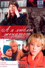 Poster for And I Love Married