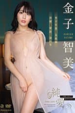 Poster for Pure Love - Kaneko Satomi