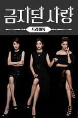 Poster for 금지된 사랑