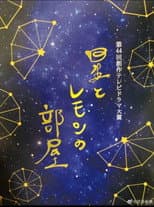 Poster for Hoshi to Lemon no Heya
