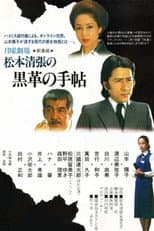 Poster for Matsumoto Seicho's Black Leather Notebook