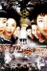 Poster for 火蝴蝶