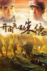 Poster for 开国元勋朱德