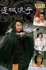 Poster for 邊城浪子 (數碼修復版)