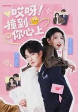 Poster for 哎呀！撞到你心上