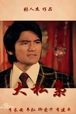 Poster for 大私枭