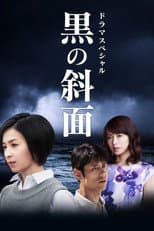 Poster for 黒の斜面