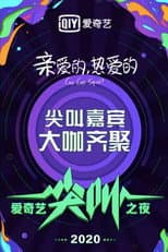 Poster for 2020爱奇艺尖叫之夜