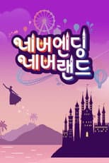 Poster for 네버엔딩 네버랜드