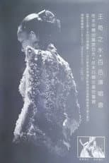 Poster for 水·百合王菀之香港演唱会2011