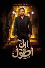 Poster for Ibn Osool