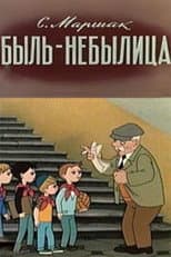 Poster for Быль-небылица