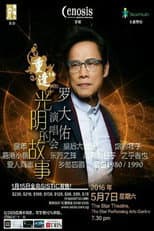 Poster for 罗大佑 - 重逢14“光阴的故事”新加坡2016演唱会