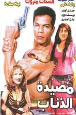 Poster for Masyadet El Zeaab