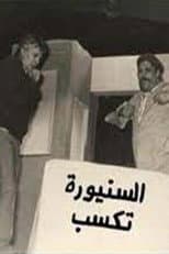 Poster for مسرحية السنيورة تكسب