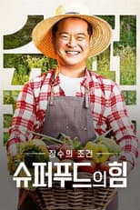 Poster for 슈퍼푸드의 힘