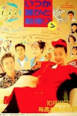 Poster for いつか誰かと朝帰りッ
