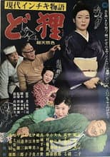 Poster for 現代インチキ物語　ど狸