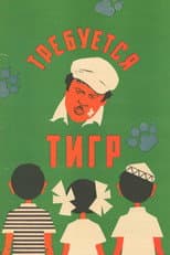 Poster for Tiger Wanted