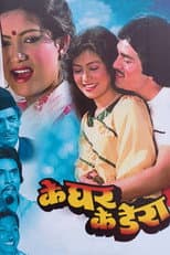 Poster for Ke Ghar Ke Dera
