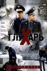 Poster for Глухарь. Продолжение