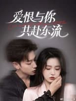 Poster for 爱恨与你共赴东流