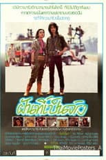 Poster for ฝันที่เป็นจริง