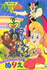 Poster for The Wonderful Galaxy of Oz
