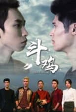 Poster for 斗鸡