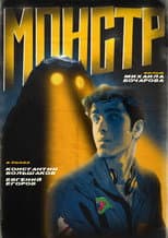 Poster for Монстр