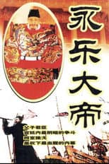 Poster for 永乐大帝