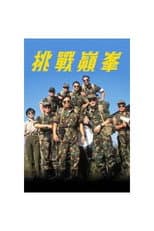 Poster for 挑戰巔峰