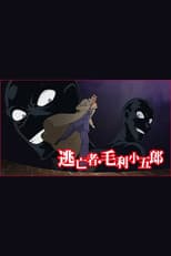 Poster for Detective Conan: The Fugitive Kogorou Mouri