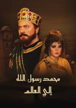Poster for محمد رسول الله إلى العالم