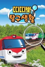 Poster for 띠띠뽀 탐구생활