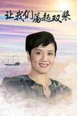 Poster for 让我们荡起双桨