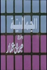 Poster for Al Jamaliyah