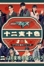 Poster for Kamen Rider MY-TH: The Chaotic Zodiac