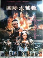 Poster for International Rescue