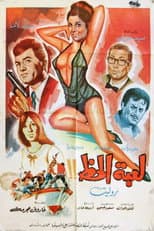 Poster for The Game Of Luck