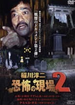 Poster for Junji Inagawa Kyōfu no Genba 2